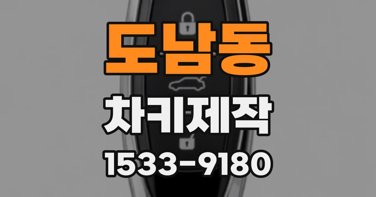 도남동 차키제작