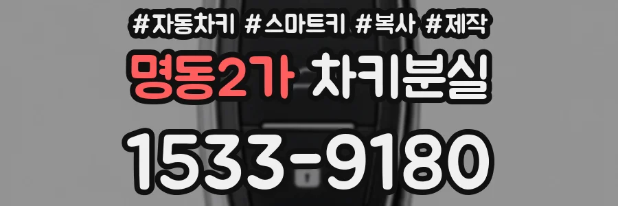 명동2가 차키분실