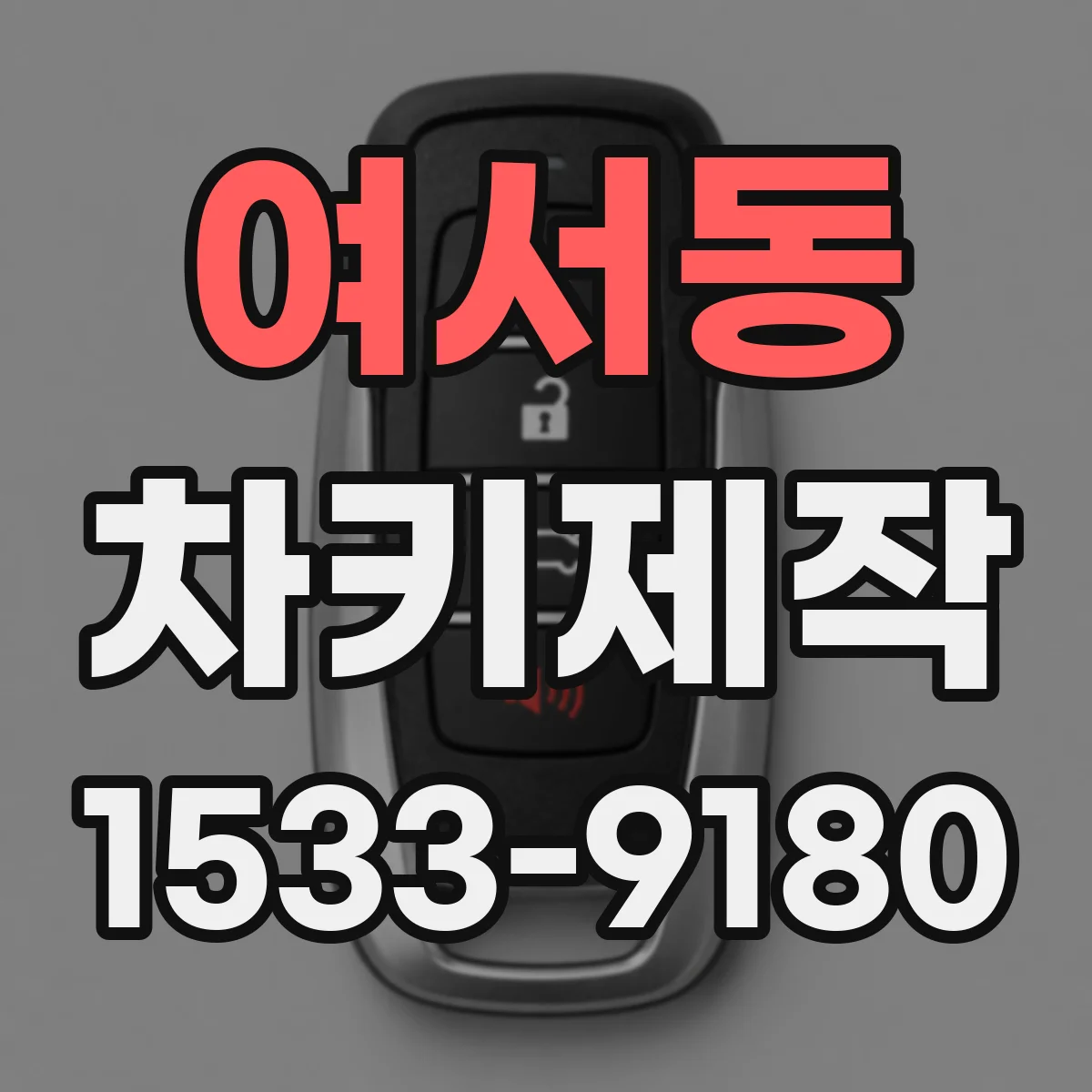 여서동 차키제작