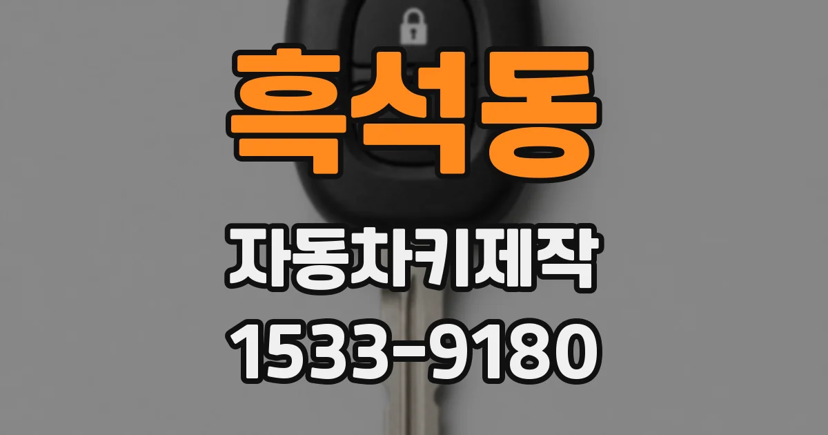 흑석동 자동차키제작