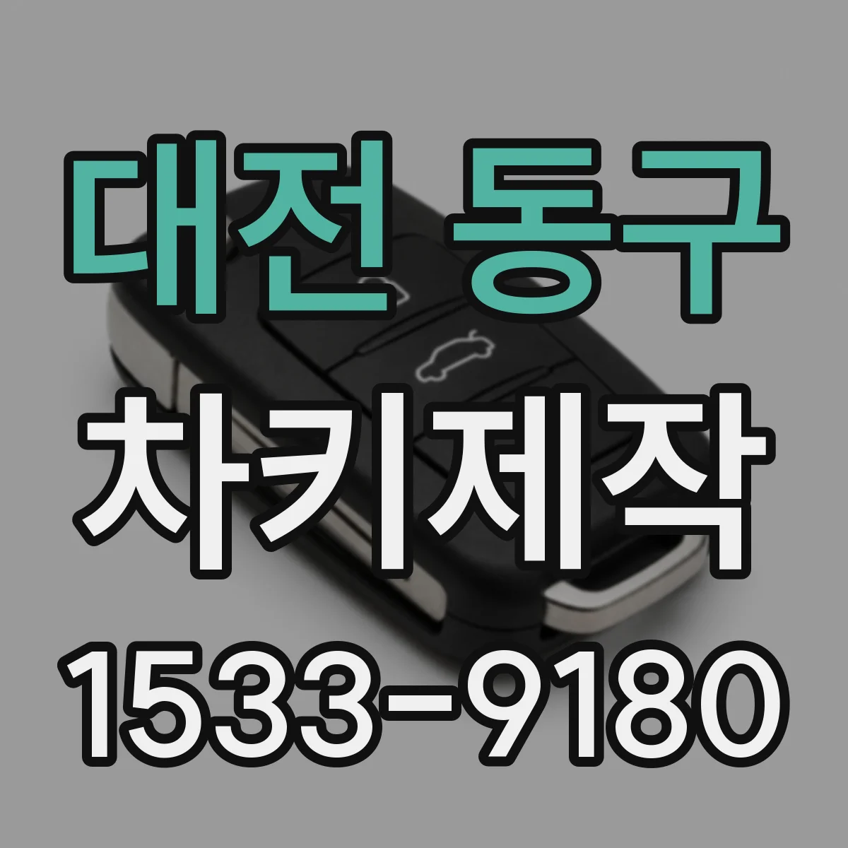 대전 동구 차키제작
