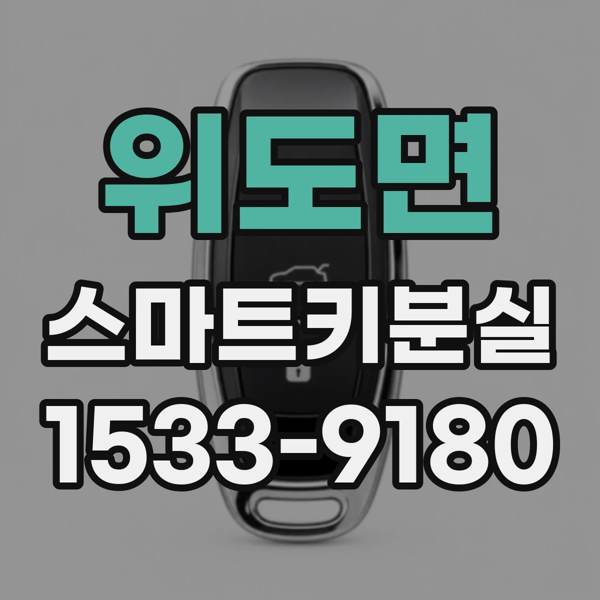위도면 스마트키분실