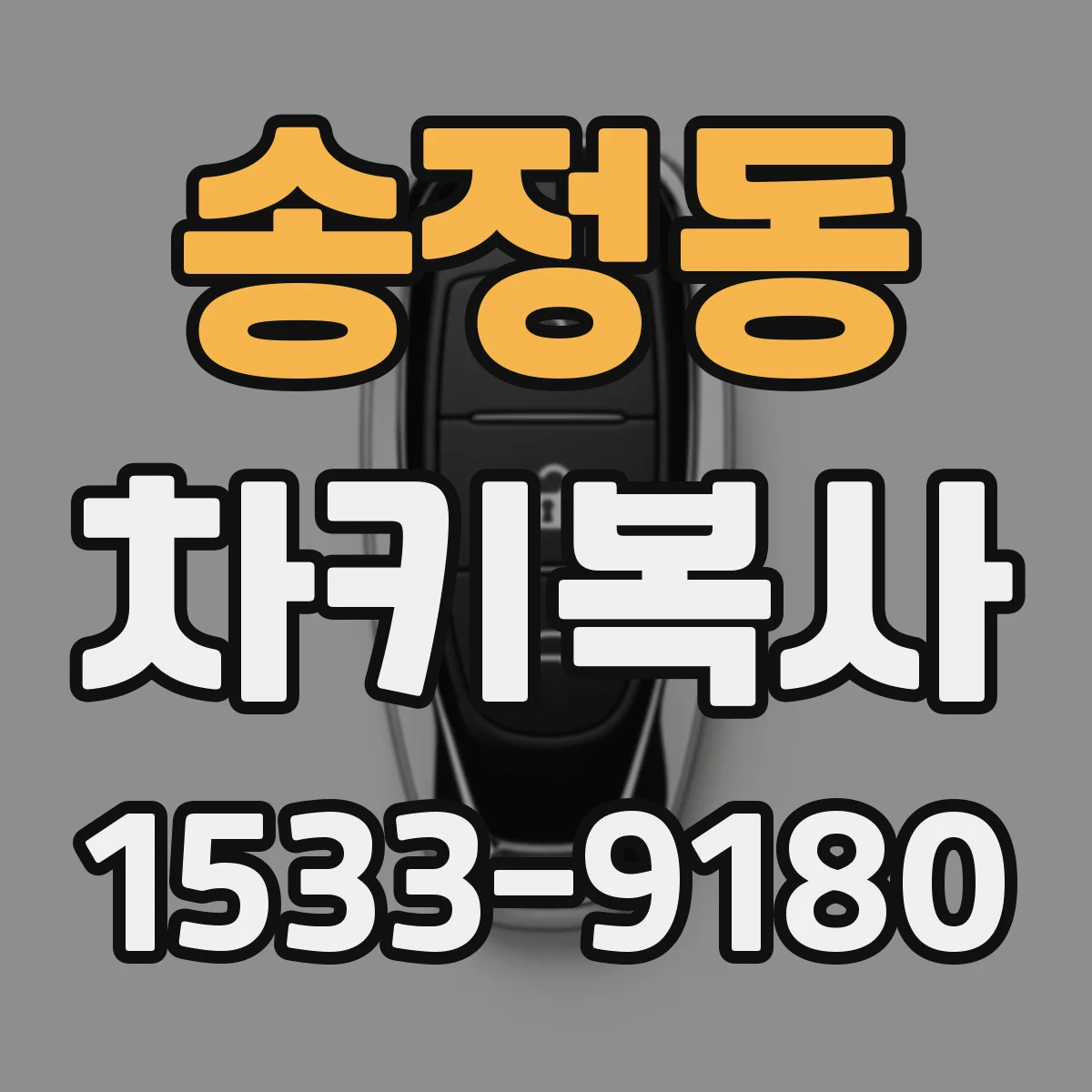 송정동 차키복사
