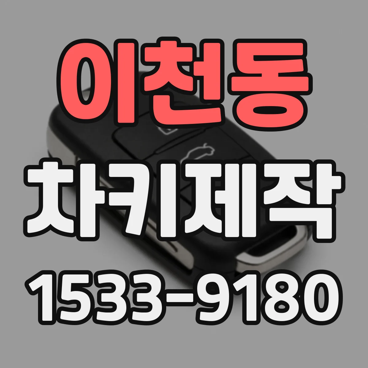 이천동 차키제작