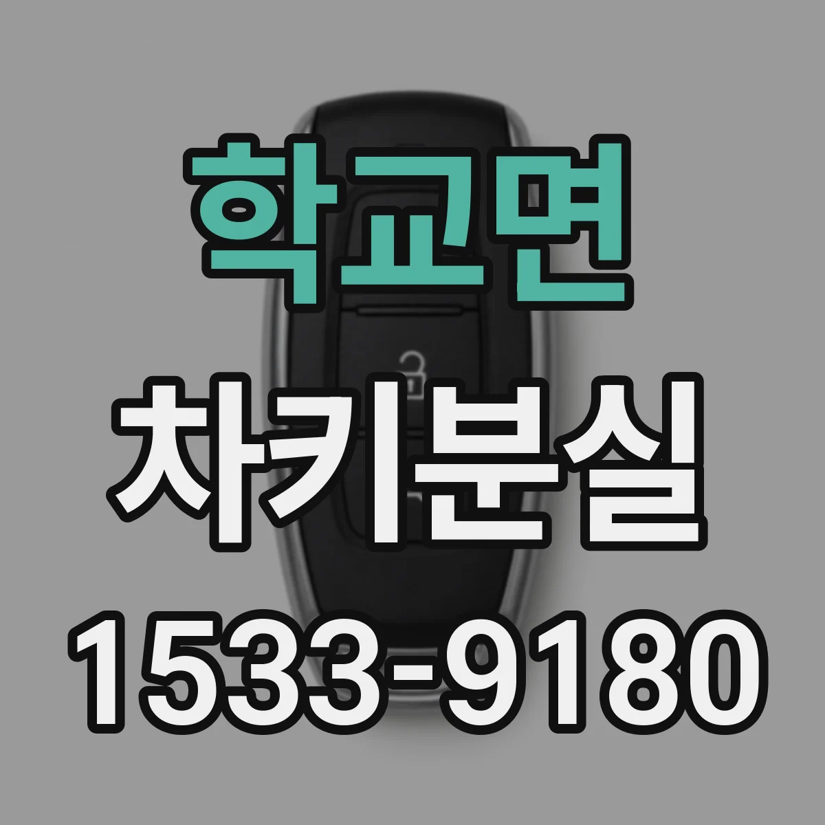 학교면 차키분실