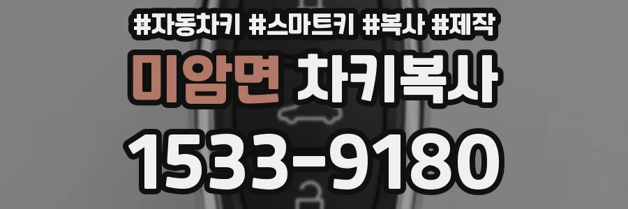 미암면 차키복사