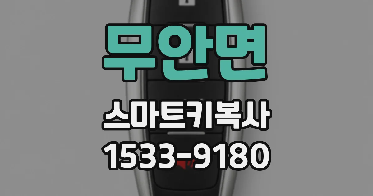 무안면 스마트키복사