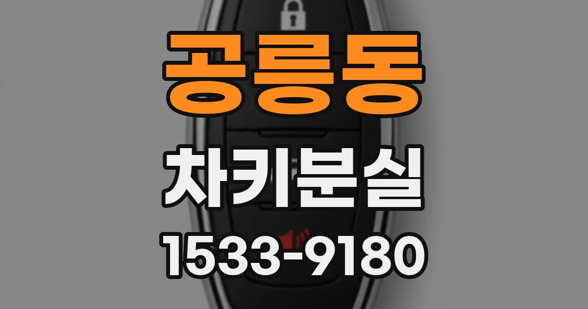 공릉동 차키분실