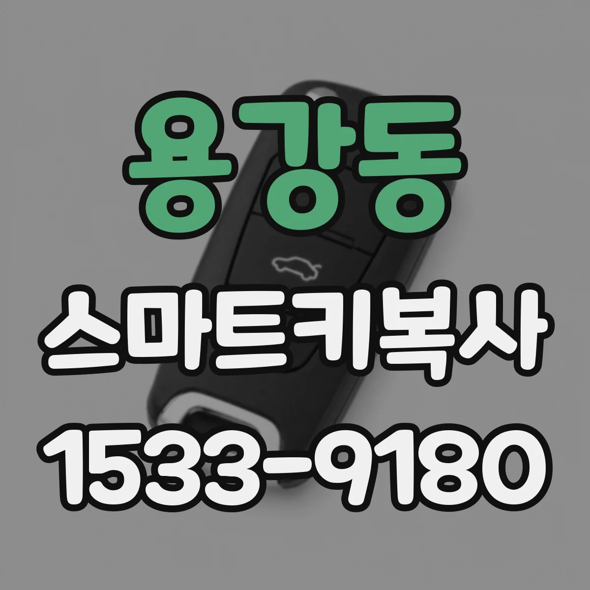 용강동 스마트키복사