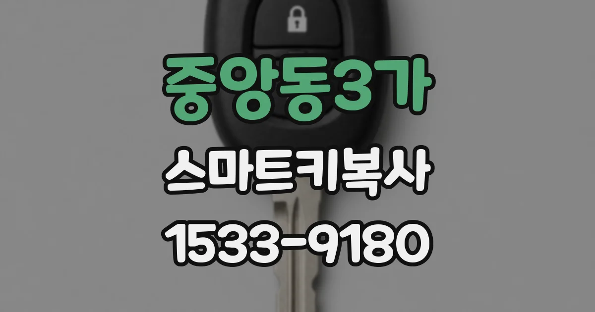 중앙동3가 스마트키복사