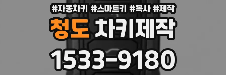 청도 차키제작