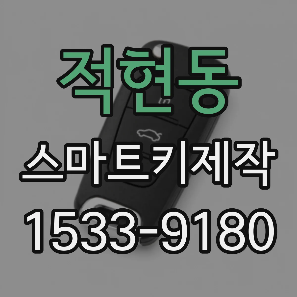 적현동 스마트키제작