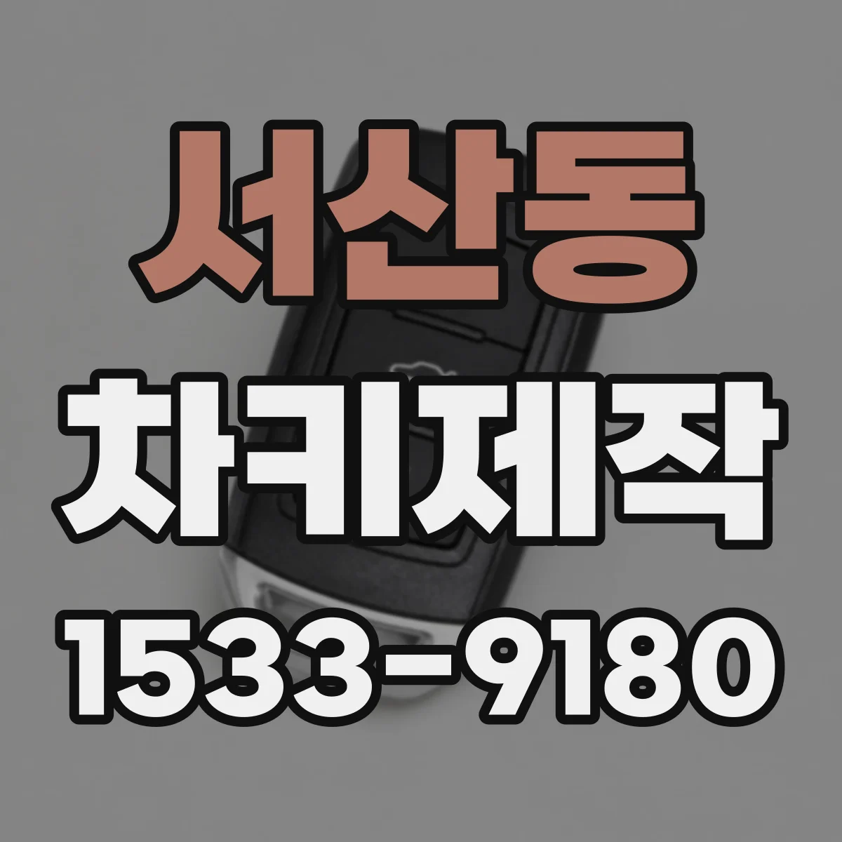 서산동 차키제작