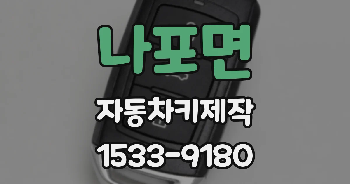 나포면 자동차키제작
