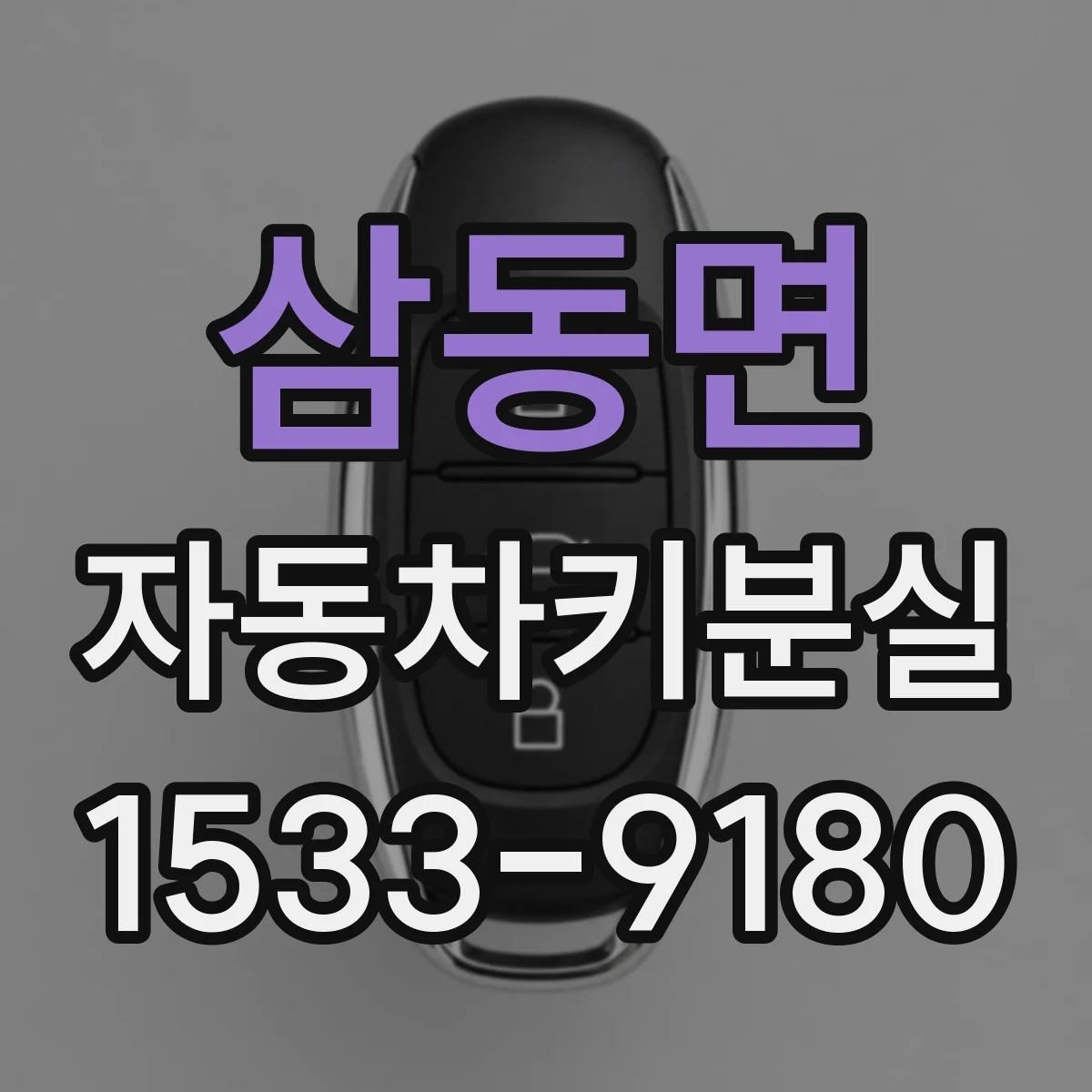 삼동면 자동차키분실