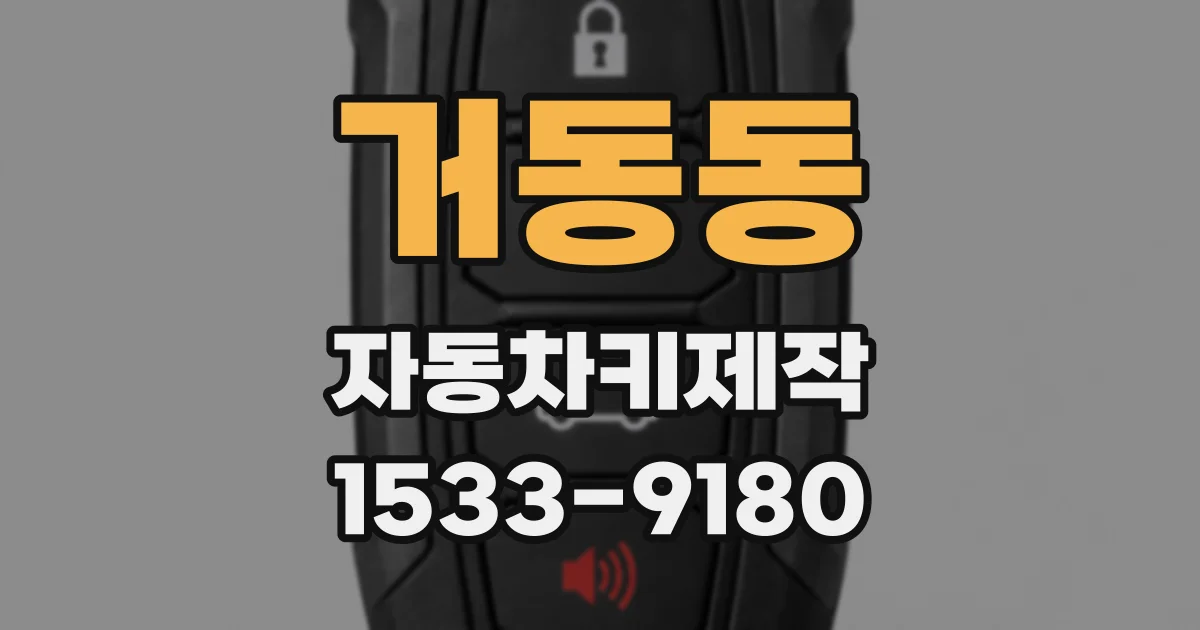 거동동 자동차키제작