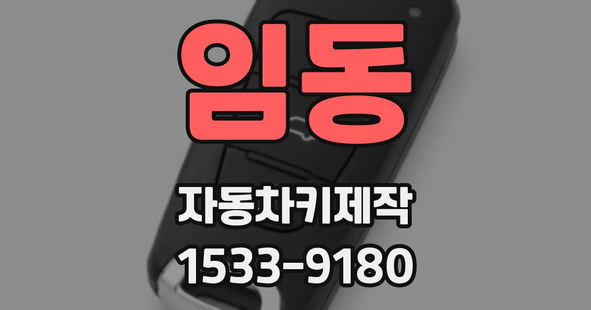 임동 자동차키제작