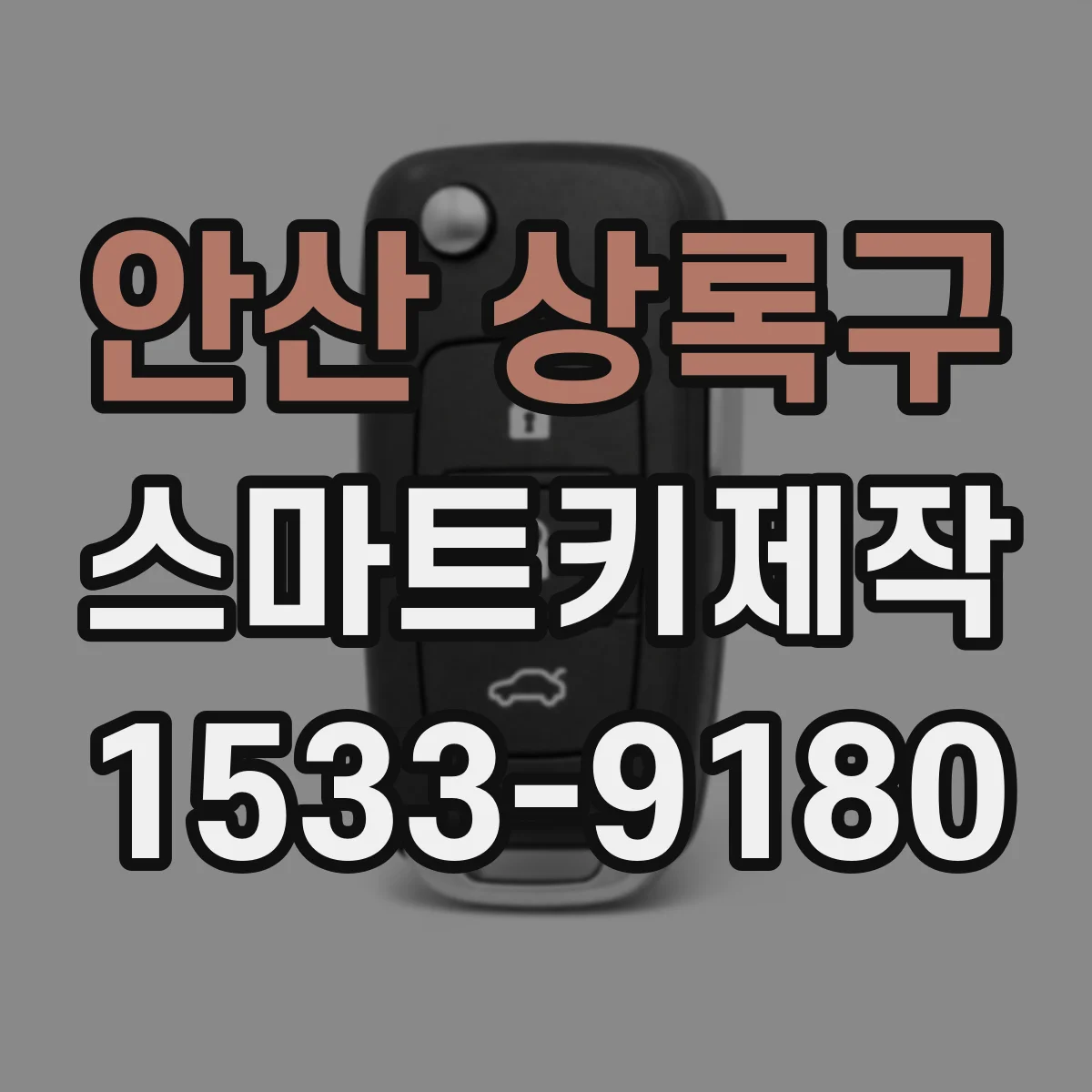 안산 상록구 스마트키제작