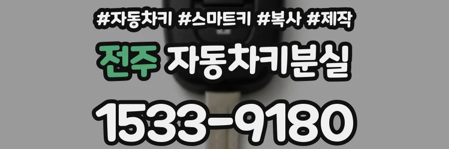 전주 자동차키분실
