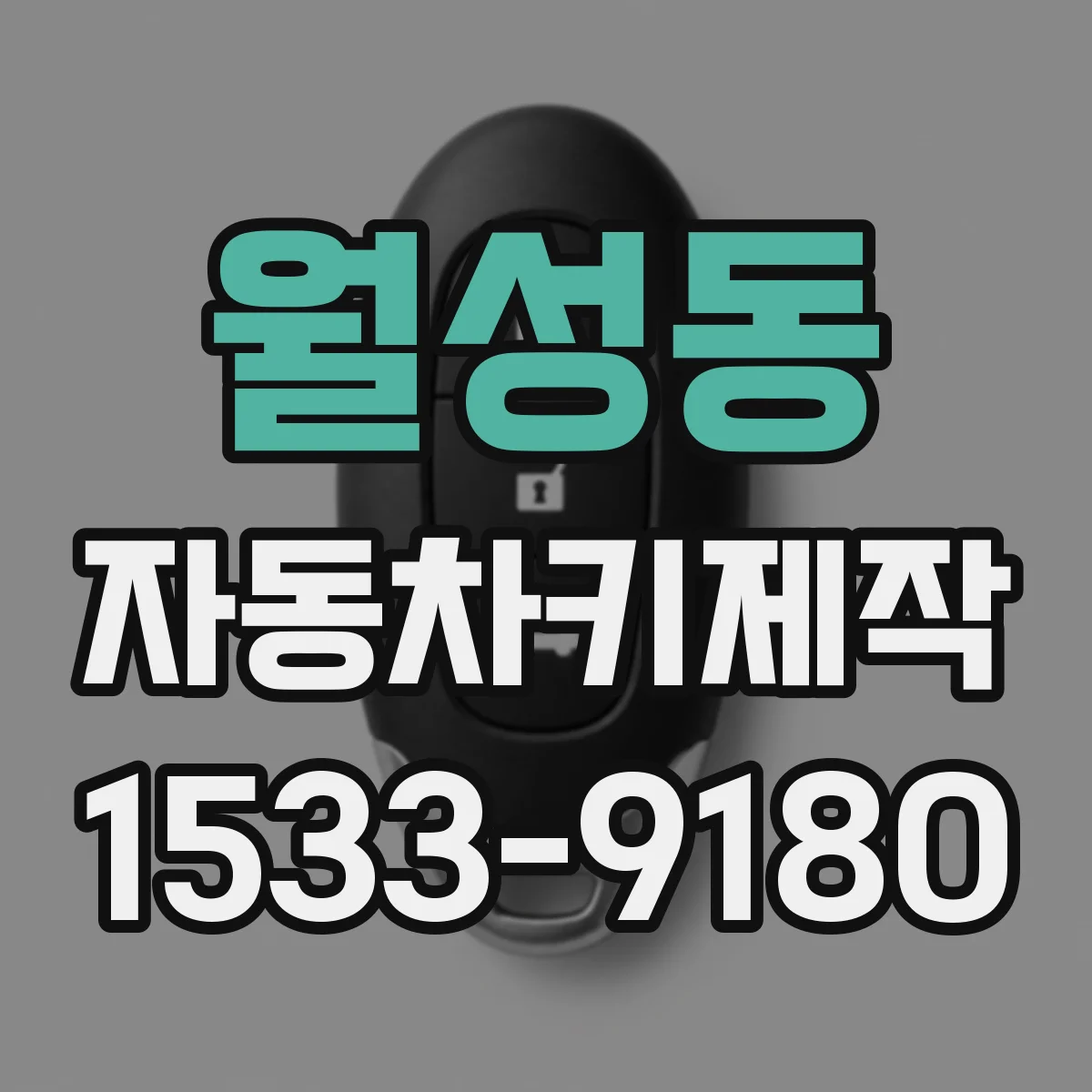 월성동 자동차키제작