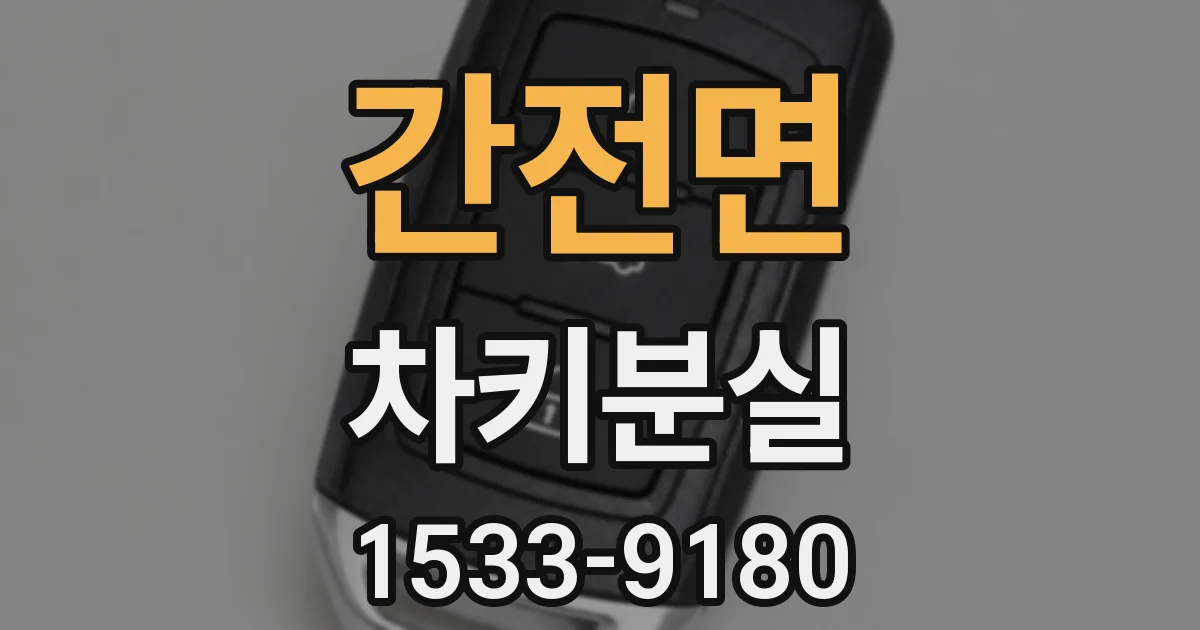 간전면 차키분실