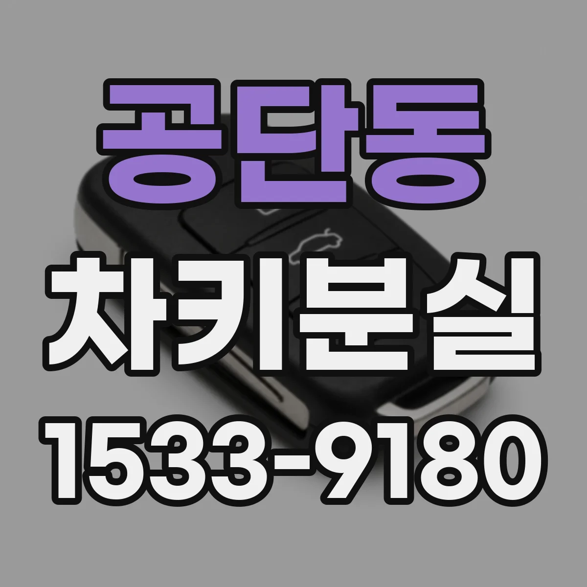 공단동 차키분실