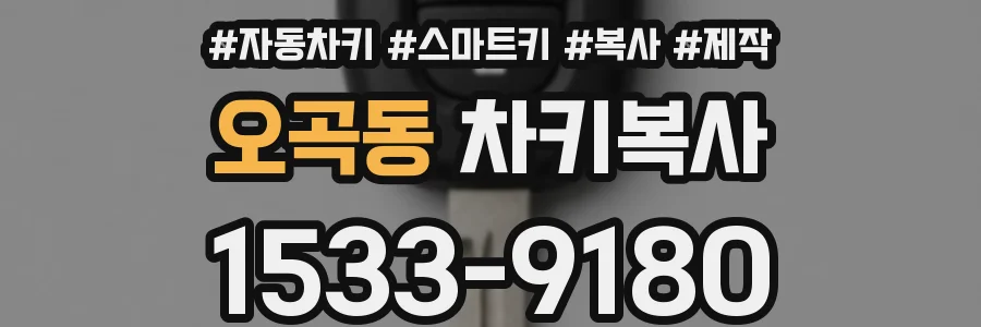오곡동 차키복사
