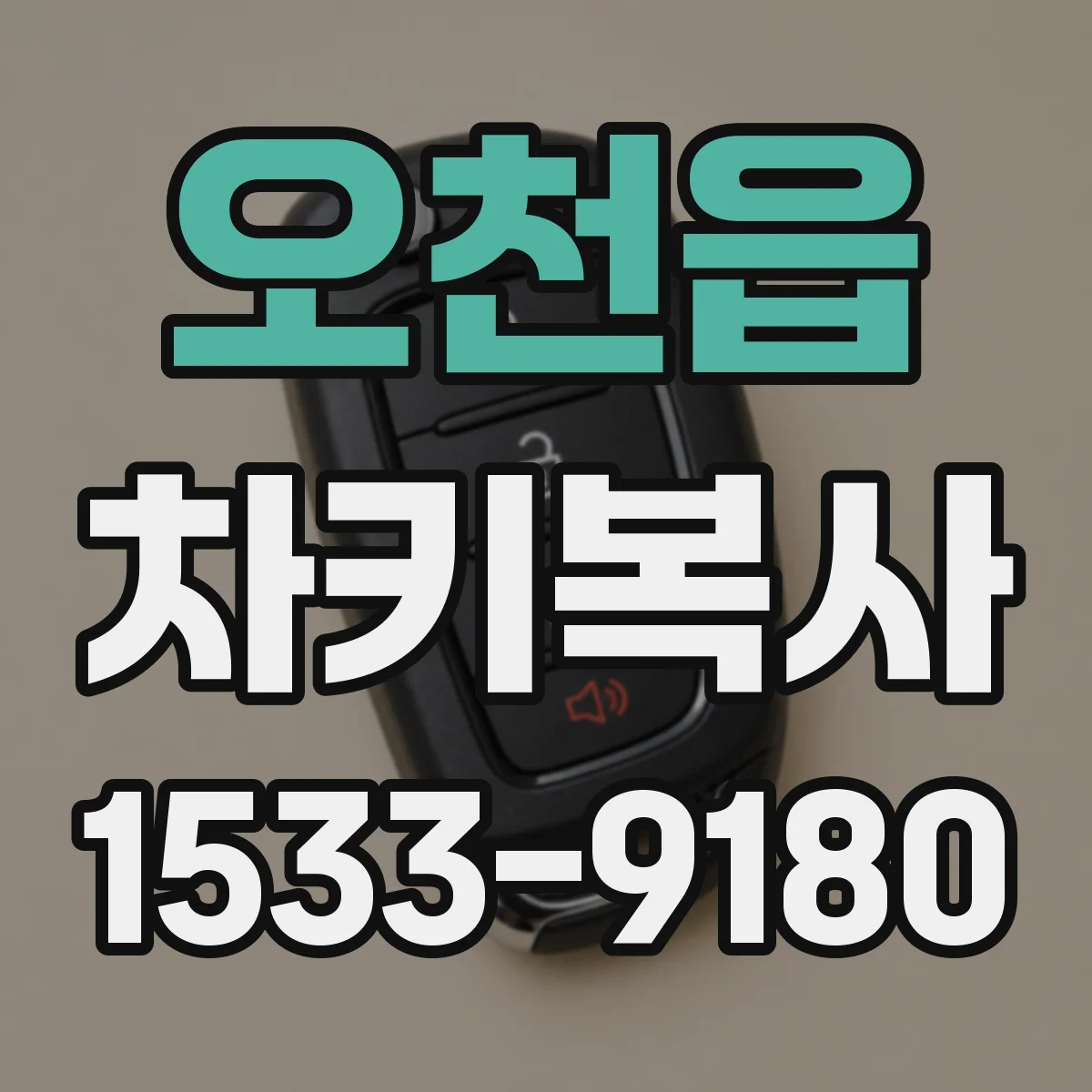 오천읍 차키복사