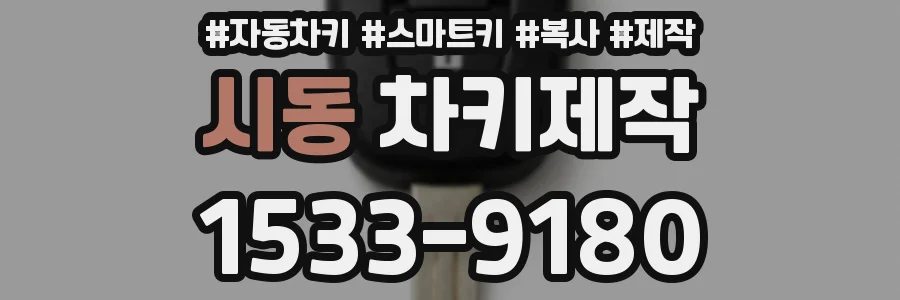 시동 차키제작