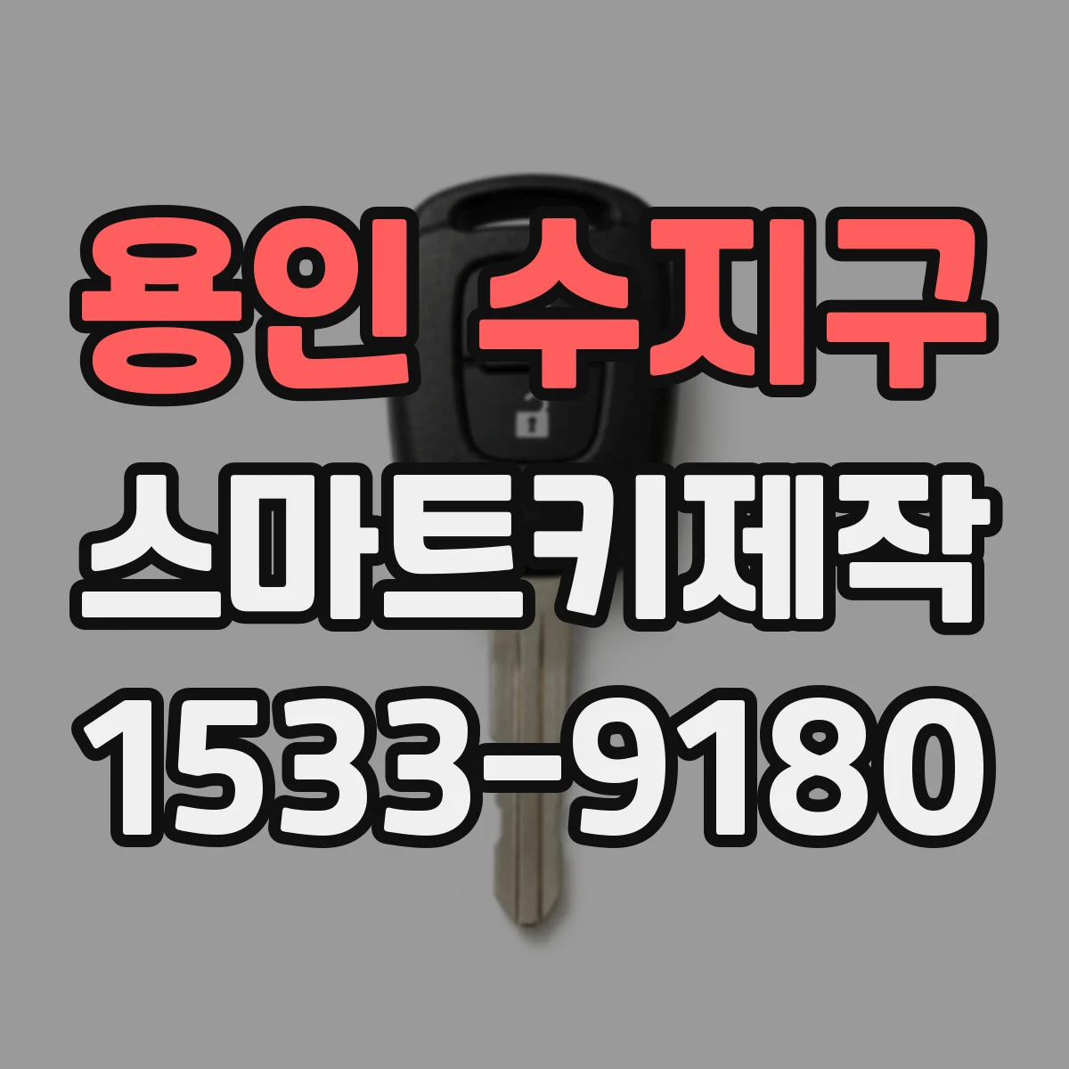 용인 수지구 스마트키제작