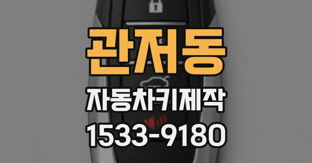 관저동 자동차키제작