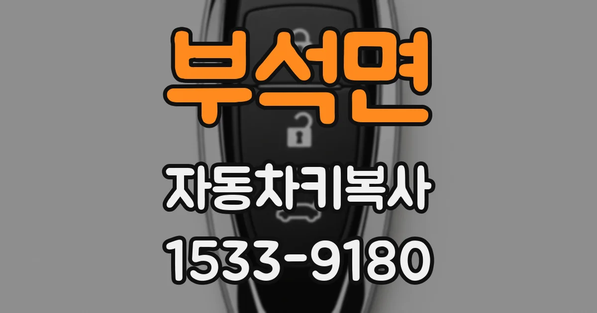 부석면 자동차키복사