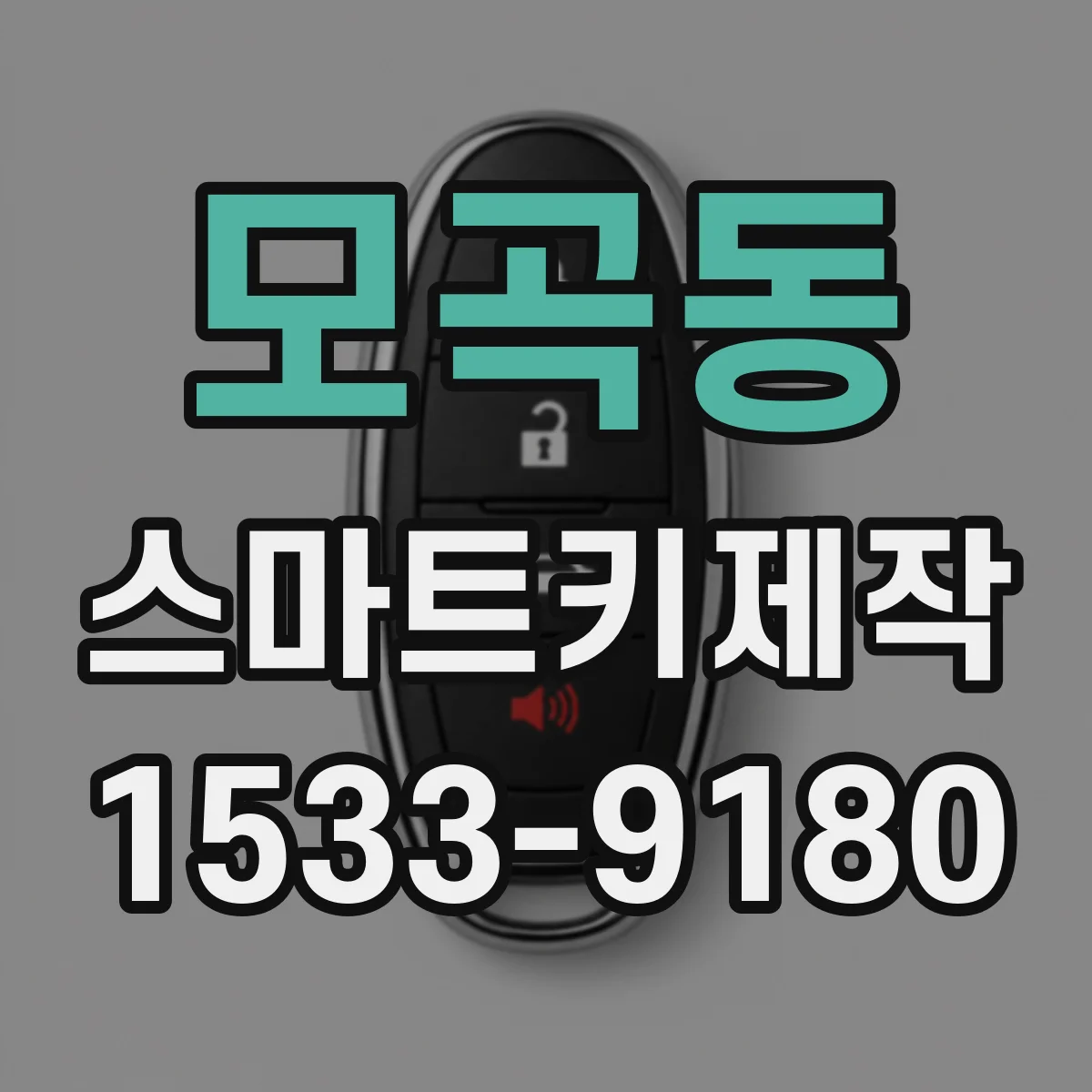 모곡동 스마트키제작