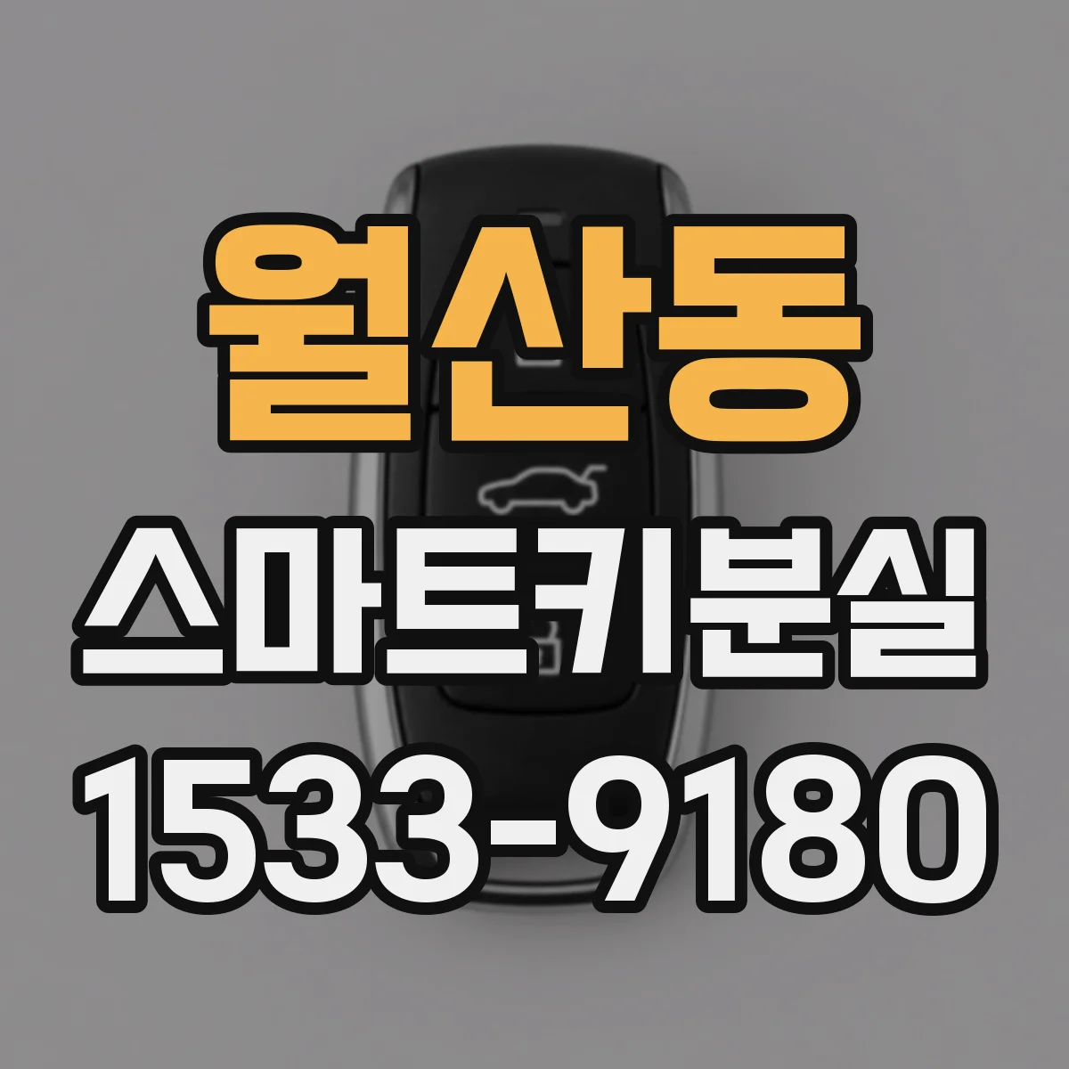 월산동 스마트키분실