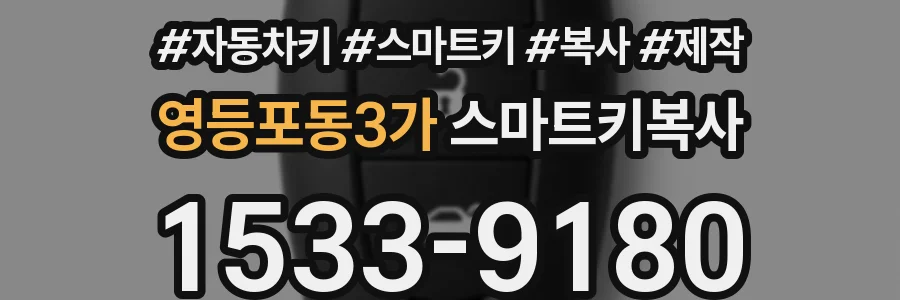 영등포동3가 스마트키복사