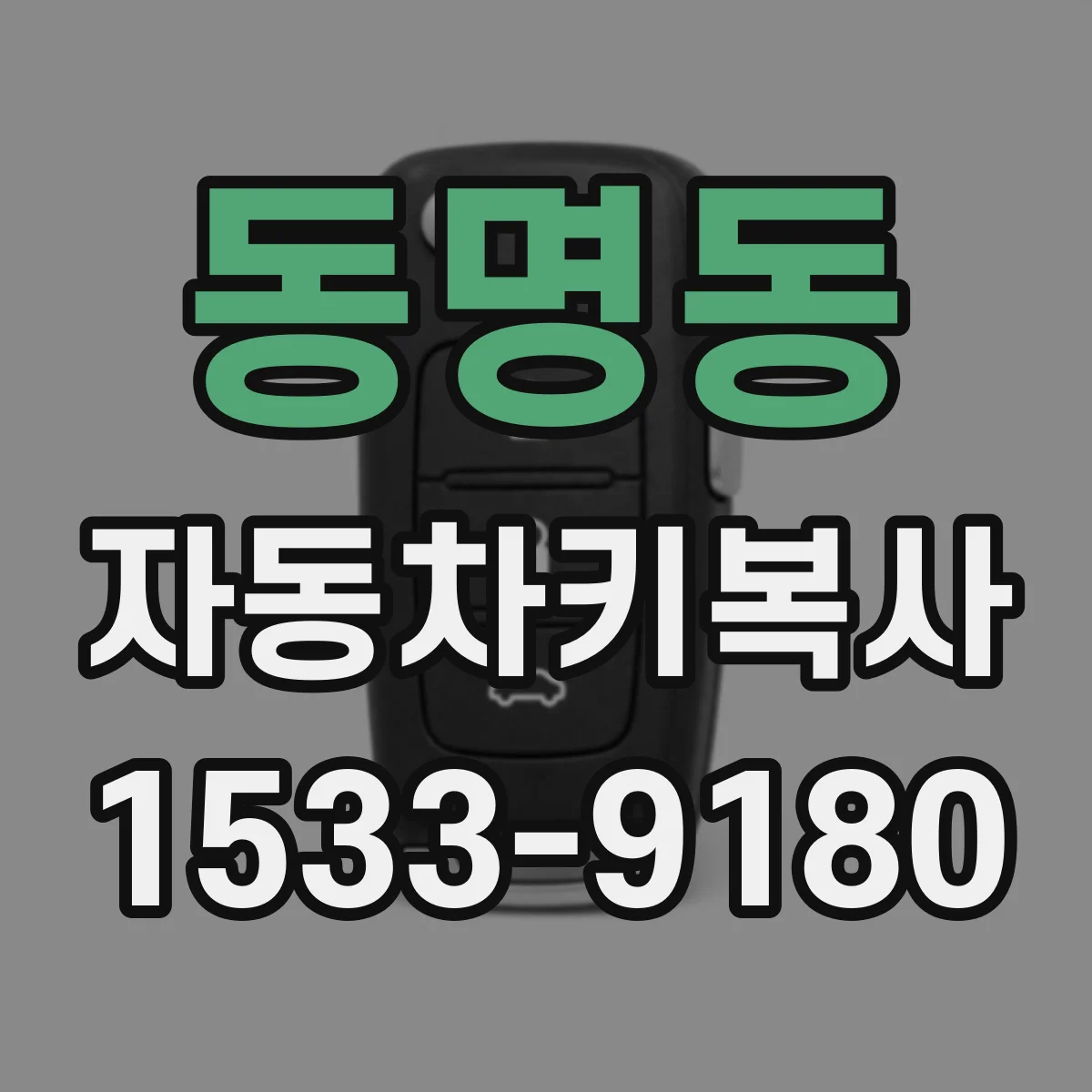 동명동 자동차키복사