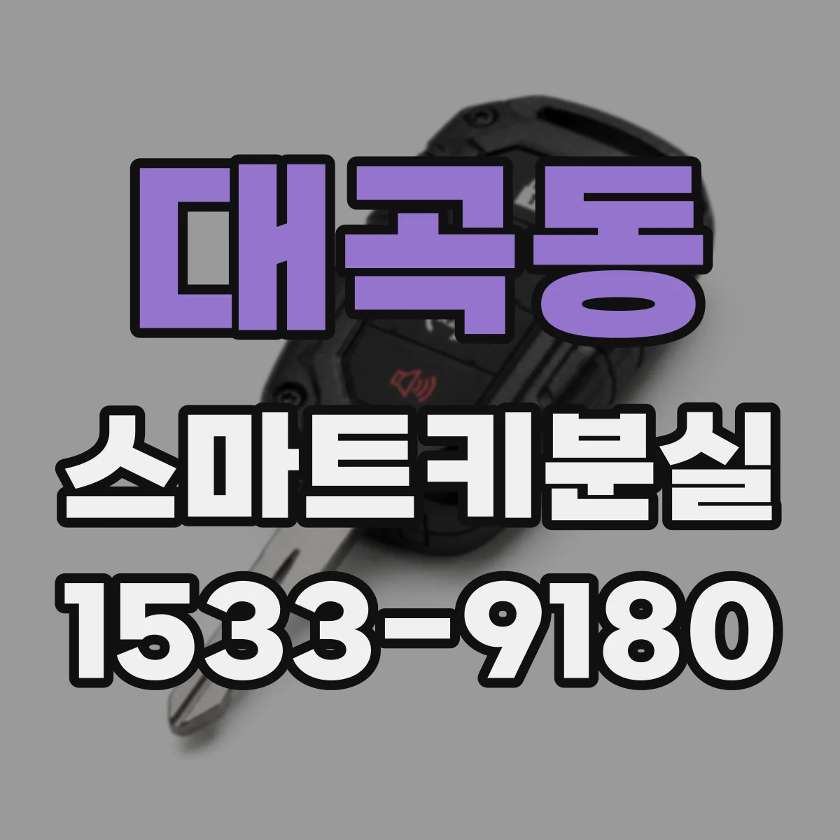 대곡동 스마트키분실