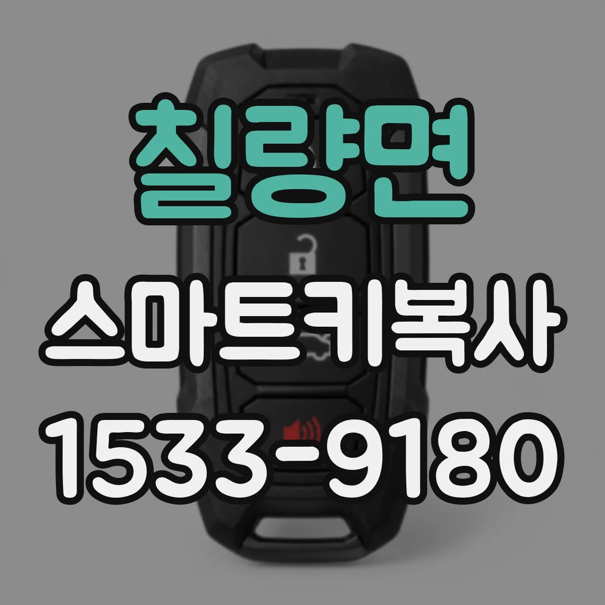 칠량면 스마트키복사