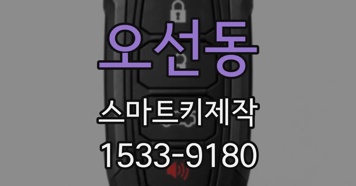 오선동 스마트키제작