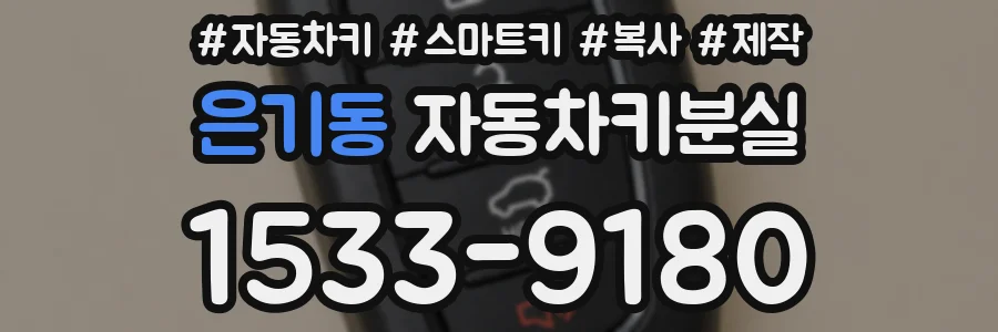 은기동 자동차키분실