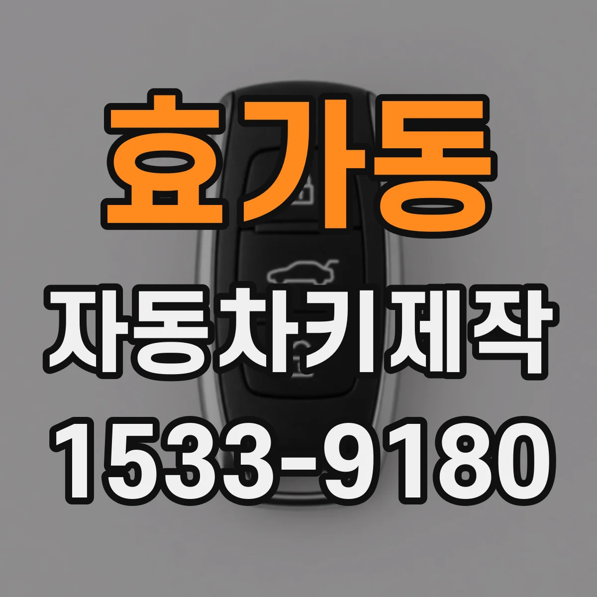 효가동 자동차키제작