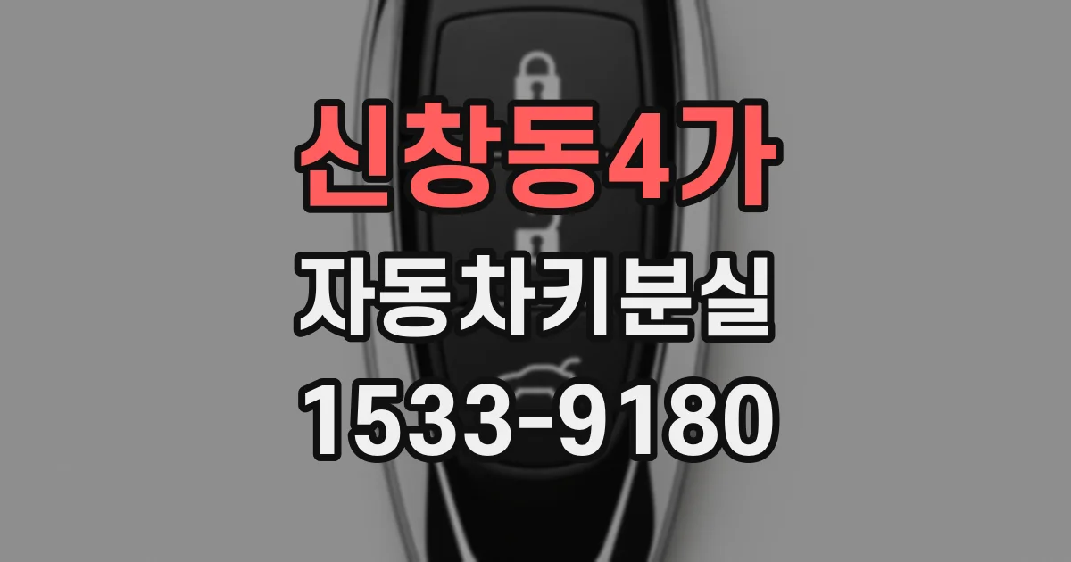 신창동4가 자동차키분실