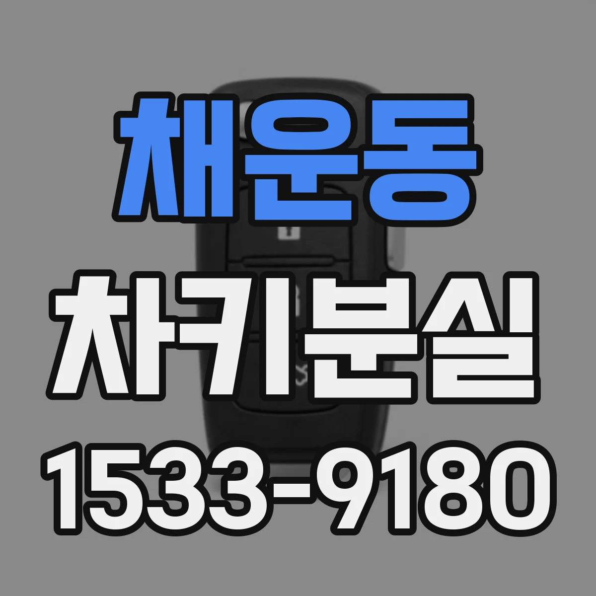채운동 차키분실