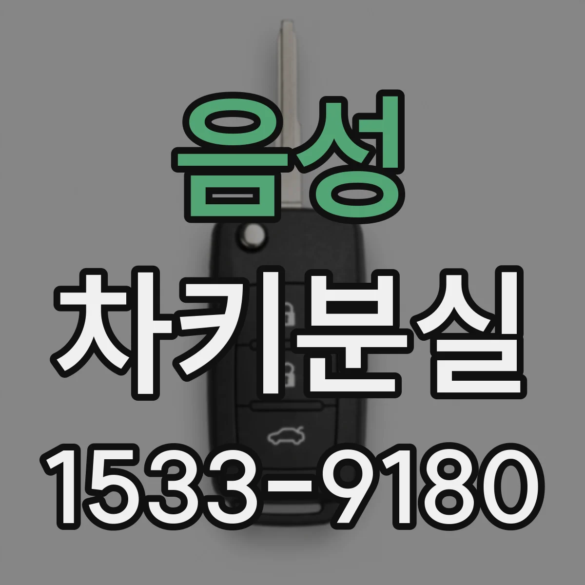 음성 차키분실