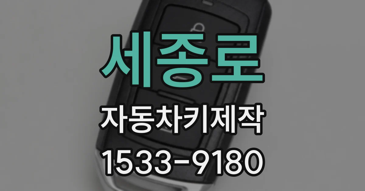 세종로 자동차키제작