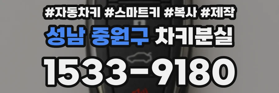 성남 중원구 차키분실