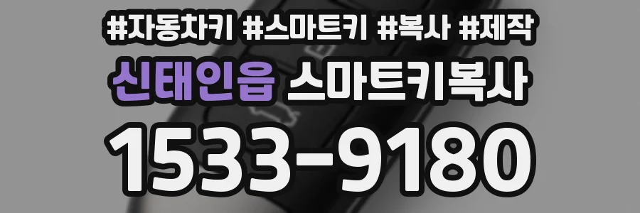 신태인읍 스마트키복사