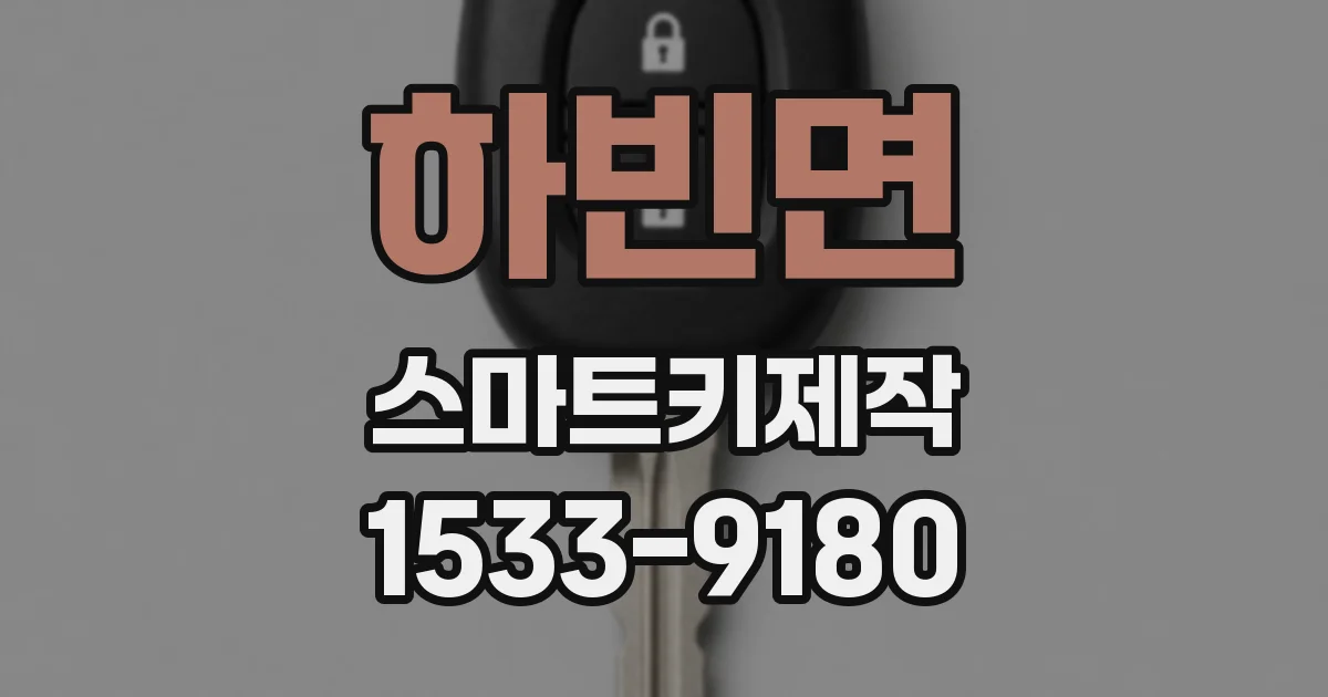 하빈면 스마트키제작