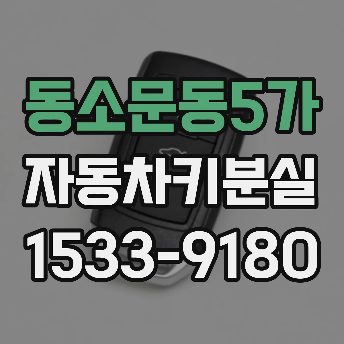 동소문동5가 자동차키분실