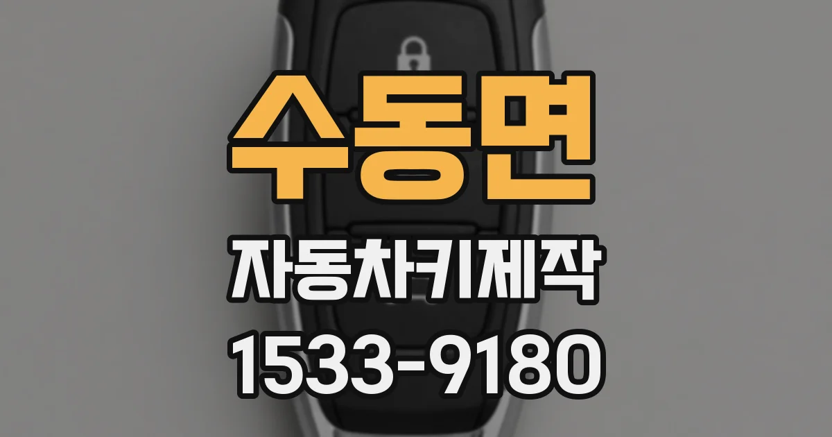 수동면 자동차키제작